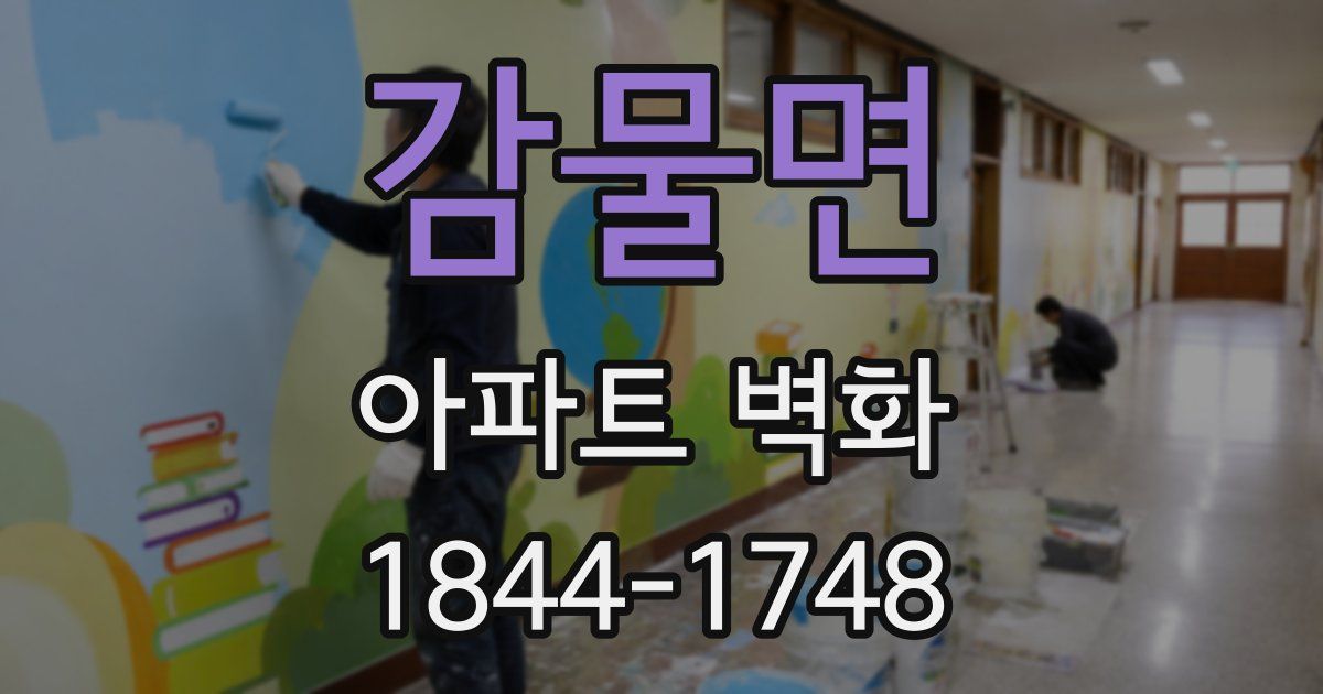 감물면 아파트 벽화
