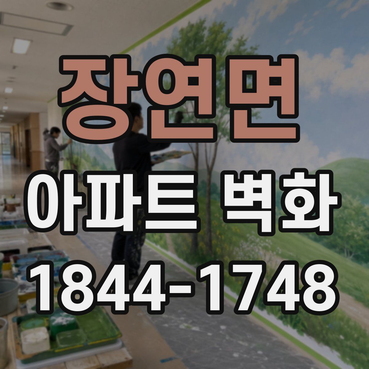 장연면 아파트 벽화