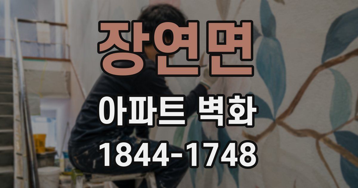 장연면 아파트 벽화