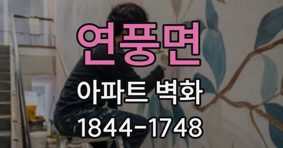 연풍면 아파트 벽화