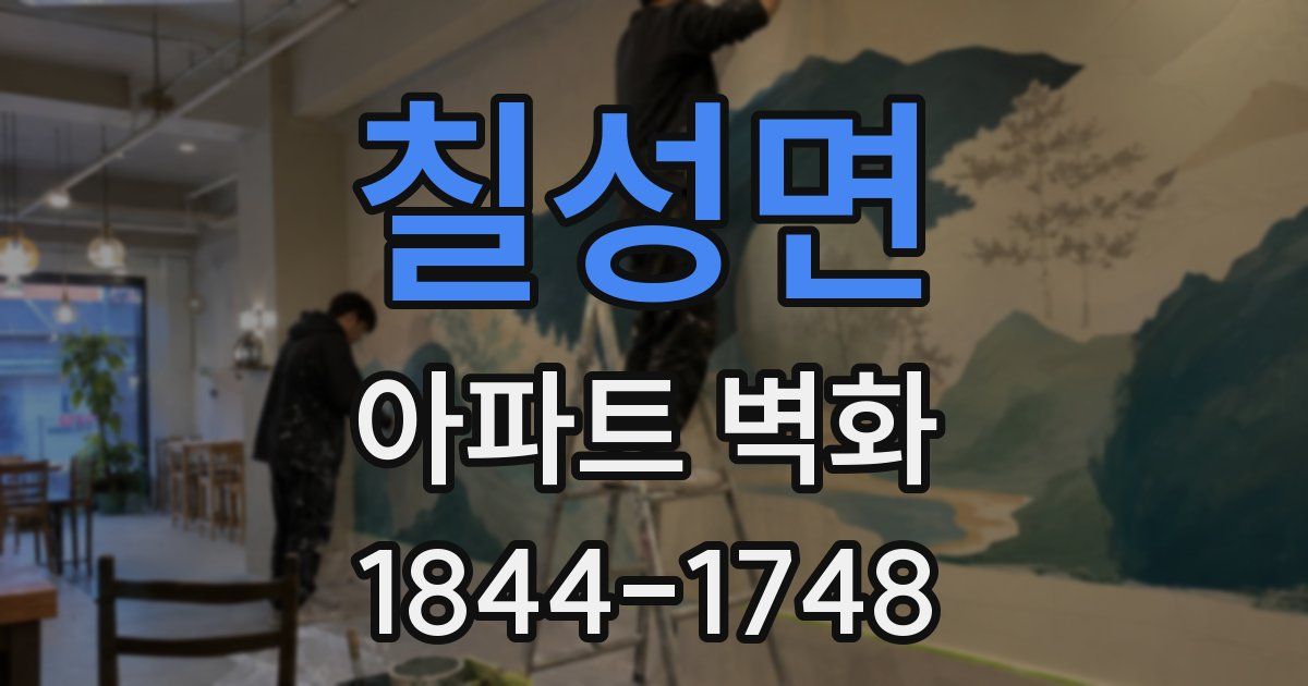 칠성면 아파트 벽화
