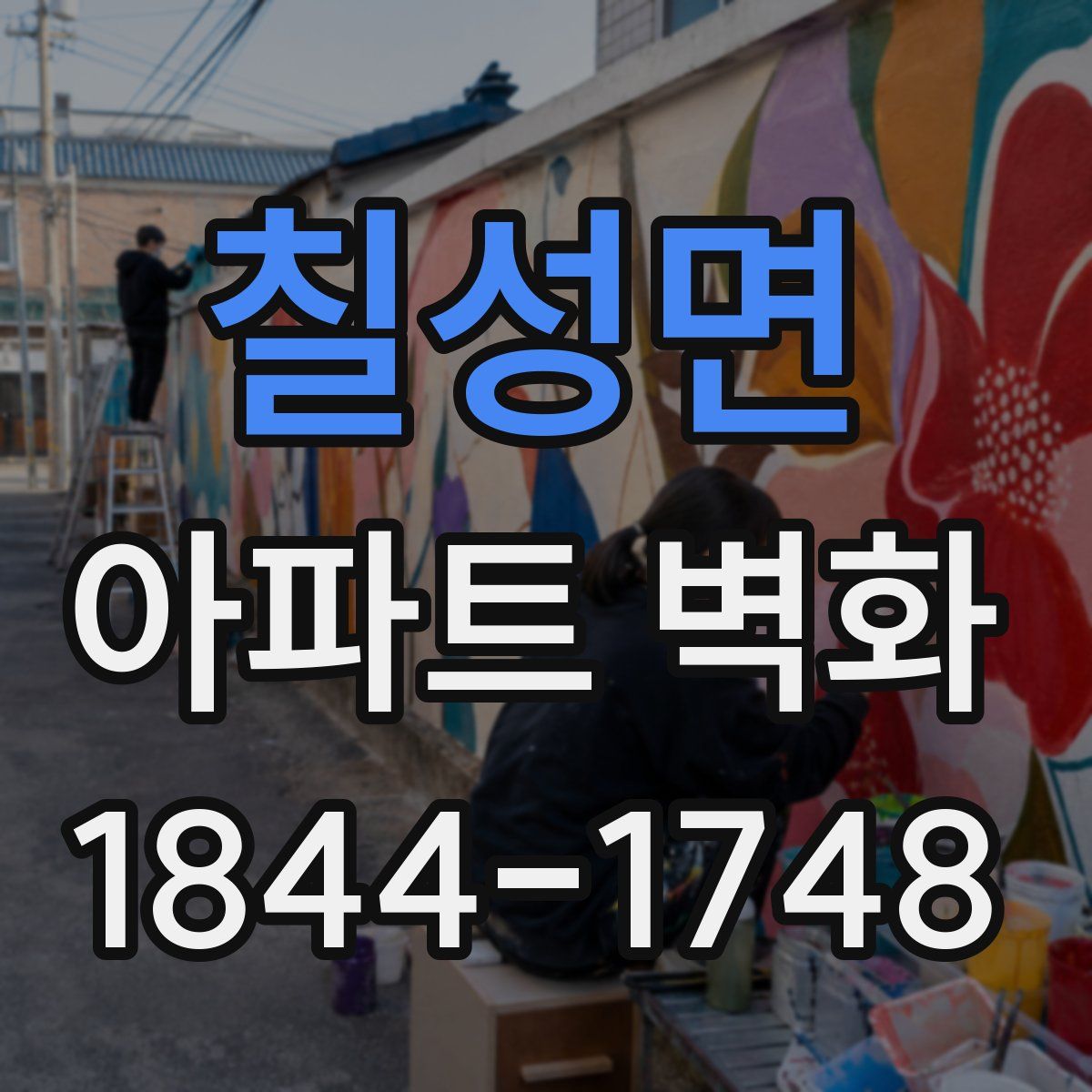 칠성면 아파트 벽화