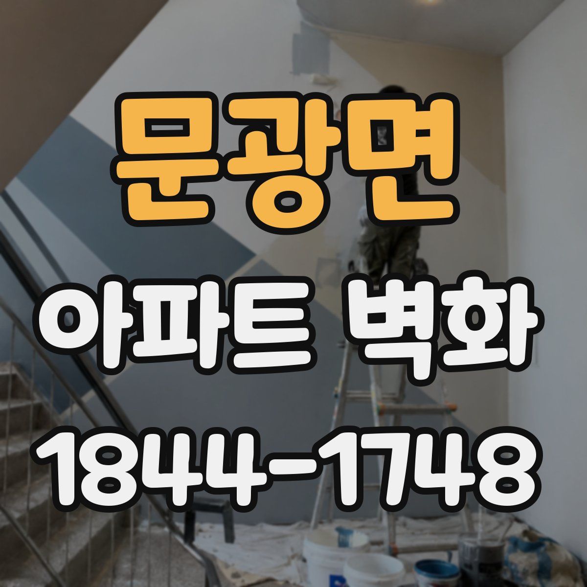 문광면 아파트 벽화