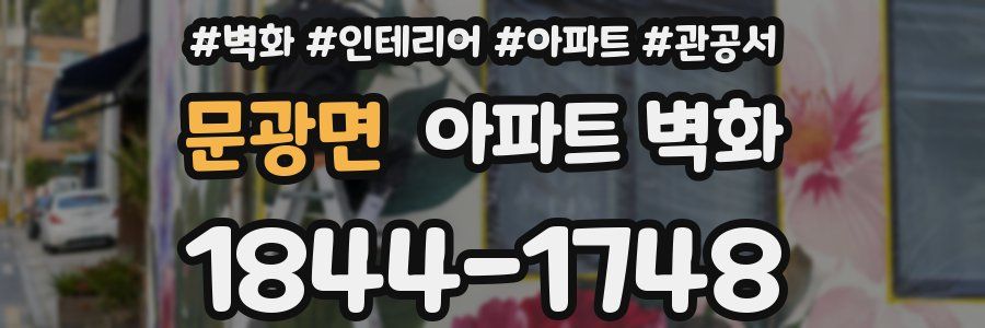 문광면 아파트 벽화