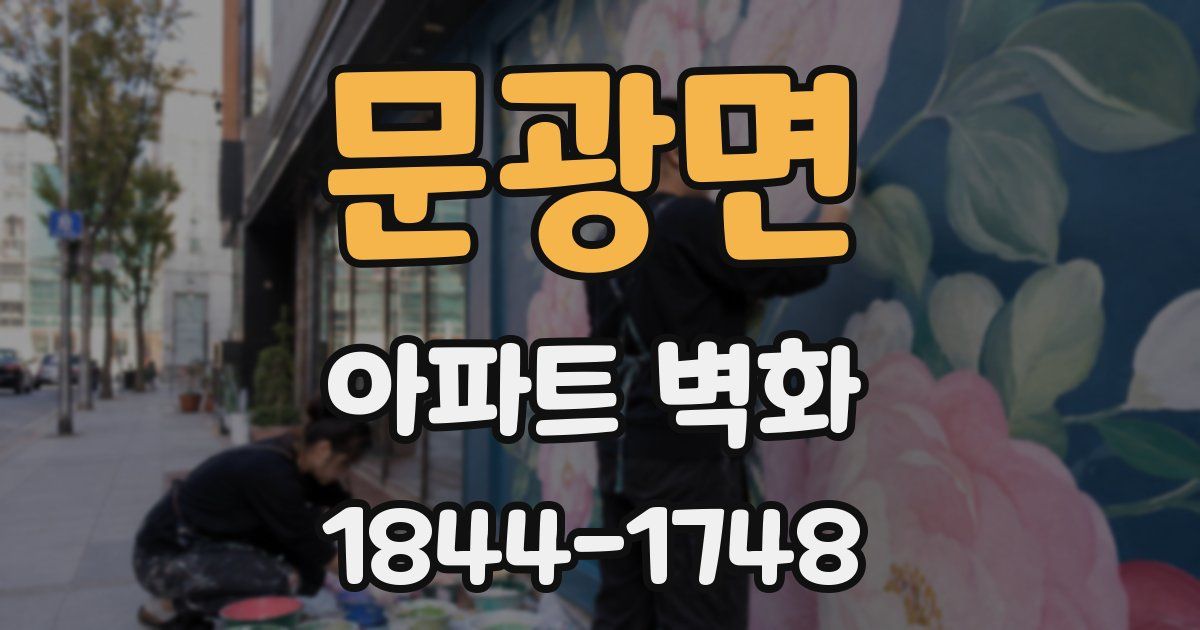 문광면 아파트 벽화