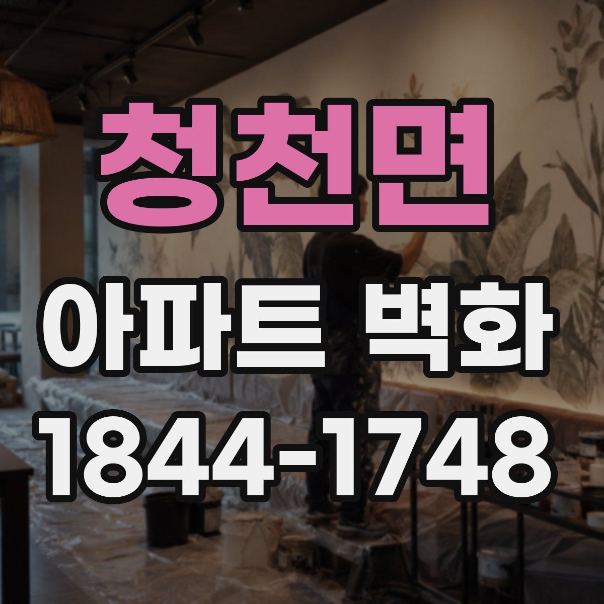 청천면 아파트 벽화
