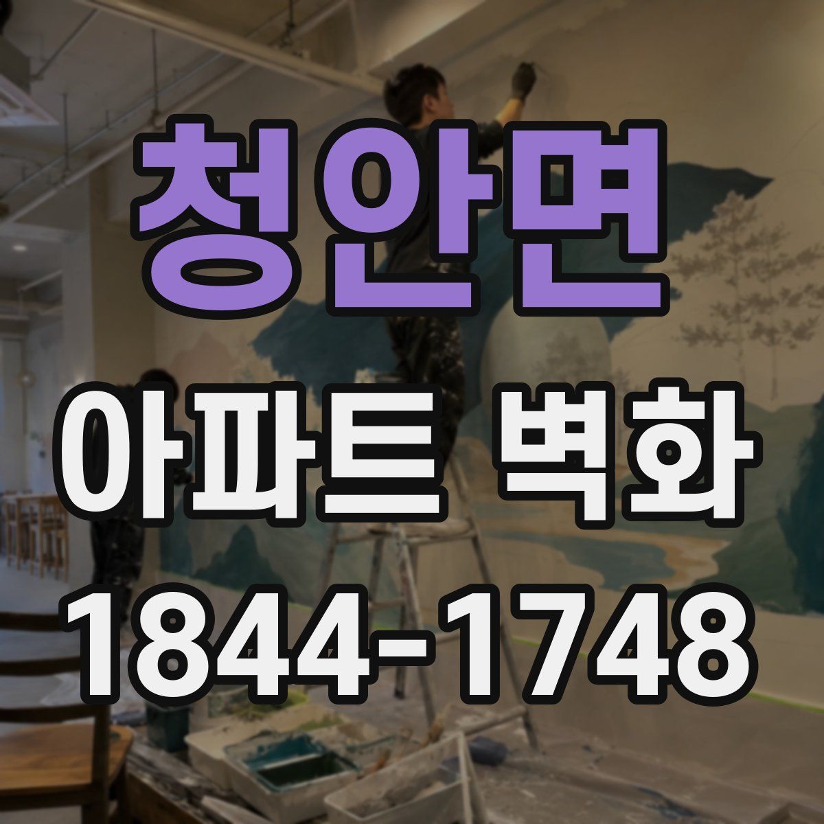 청안면 아파트 벽화