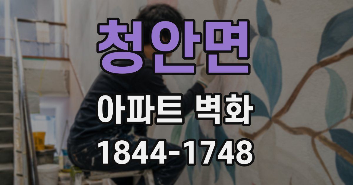 청안면 아파트 벽화