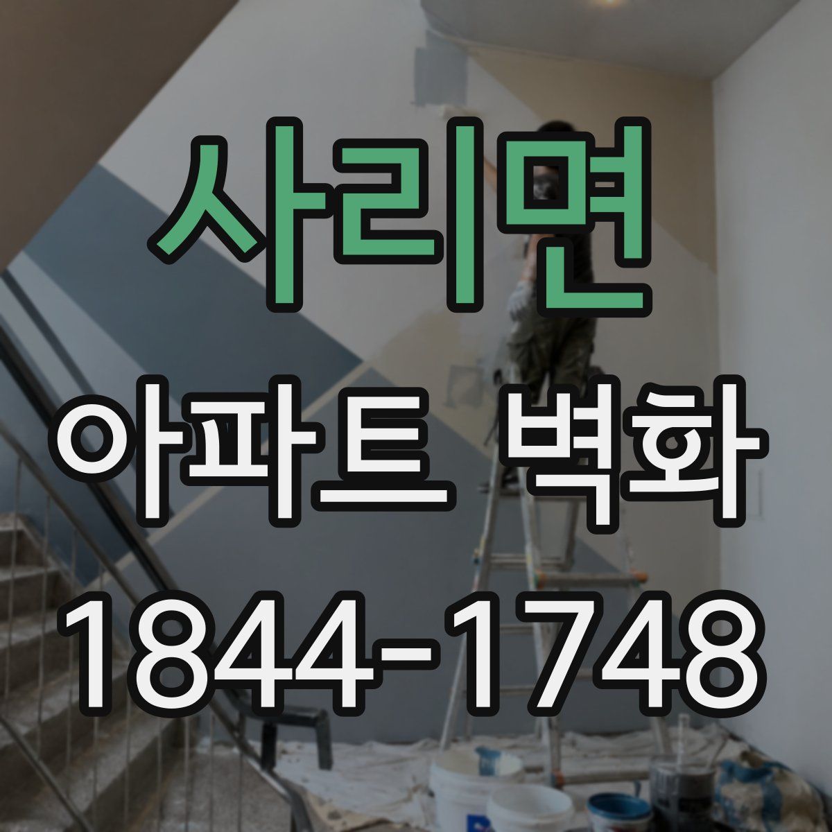 사리면 아파트 벽화