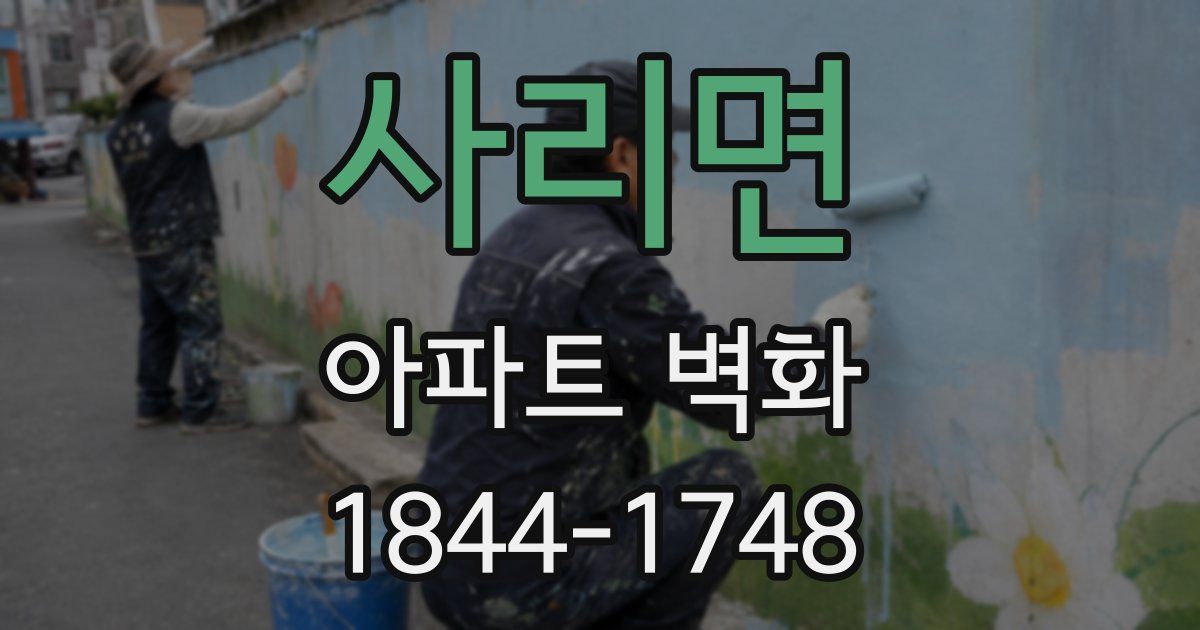 사리면 아파트 벽화