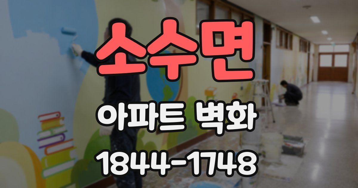 소수면 아파트 벽화