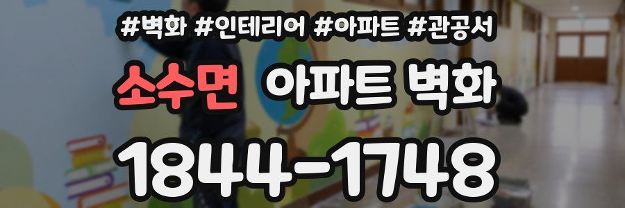 소수면 아파트 벽화