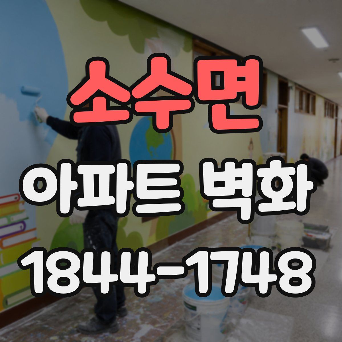 소수면 아파트 벽화