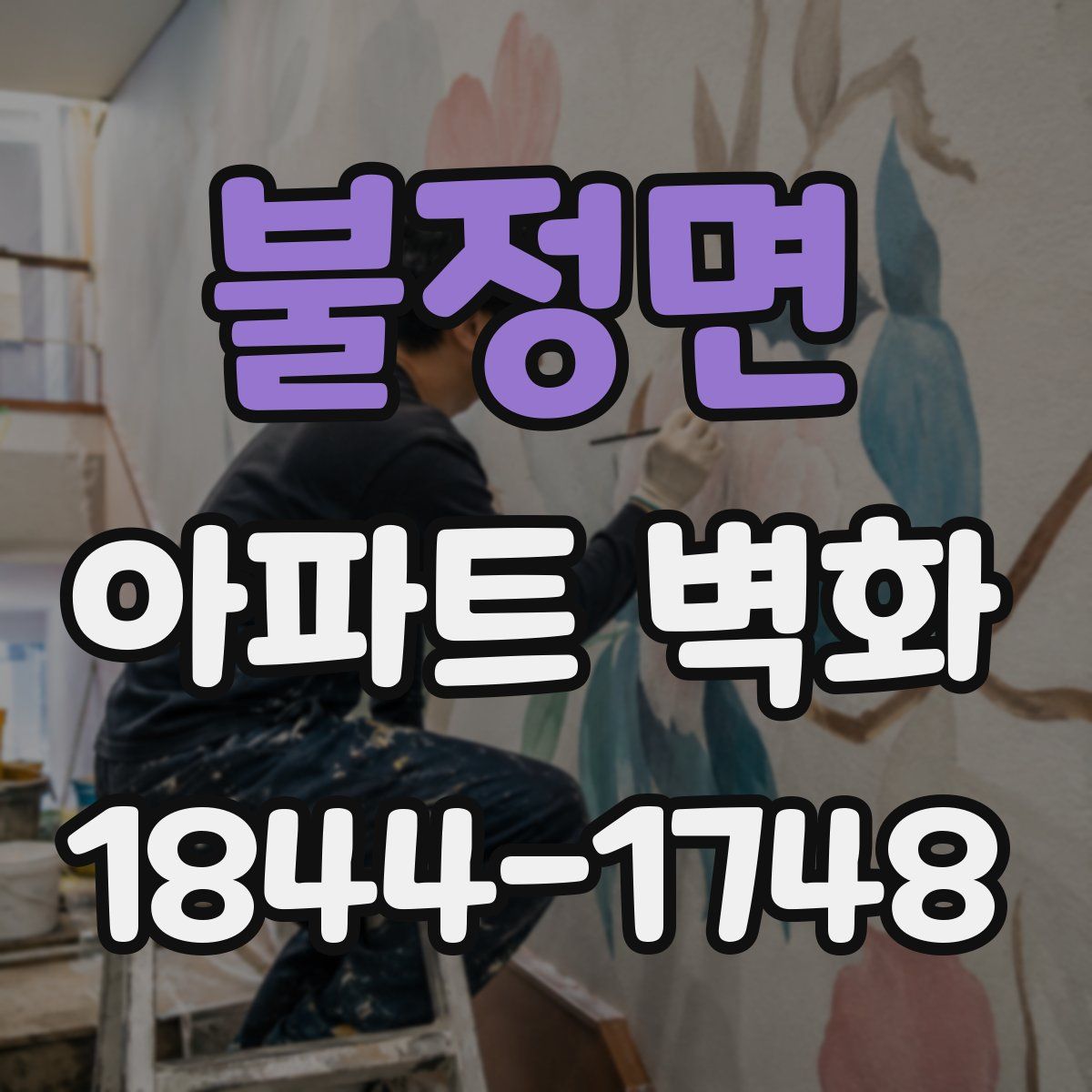 불정면 아파트 벽화