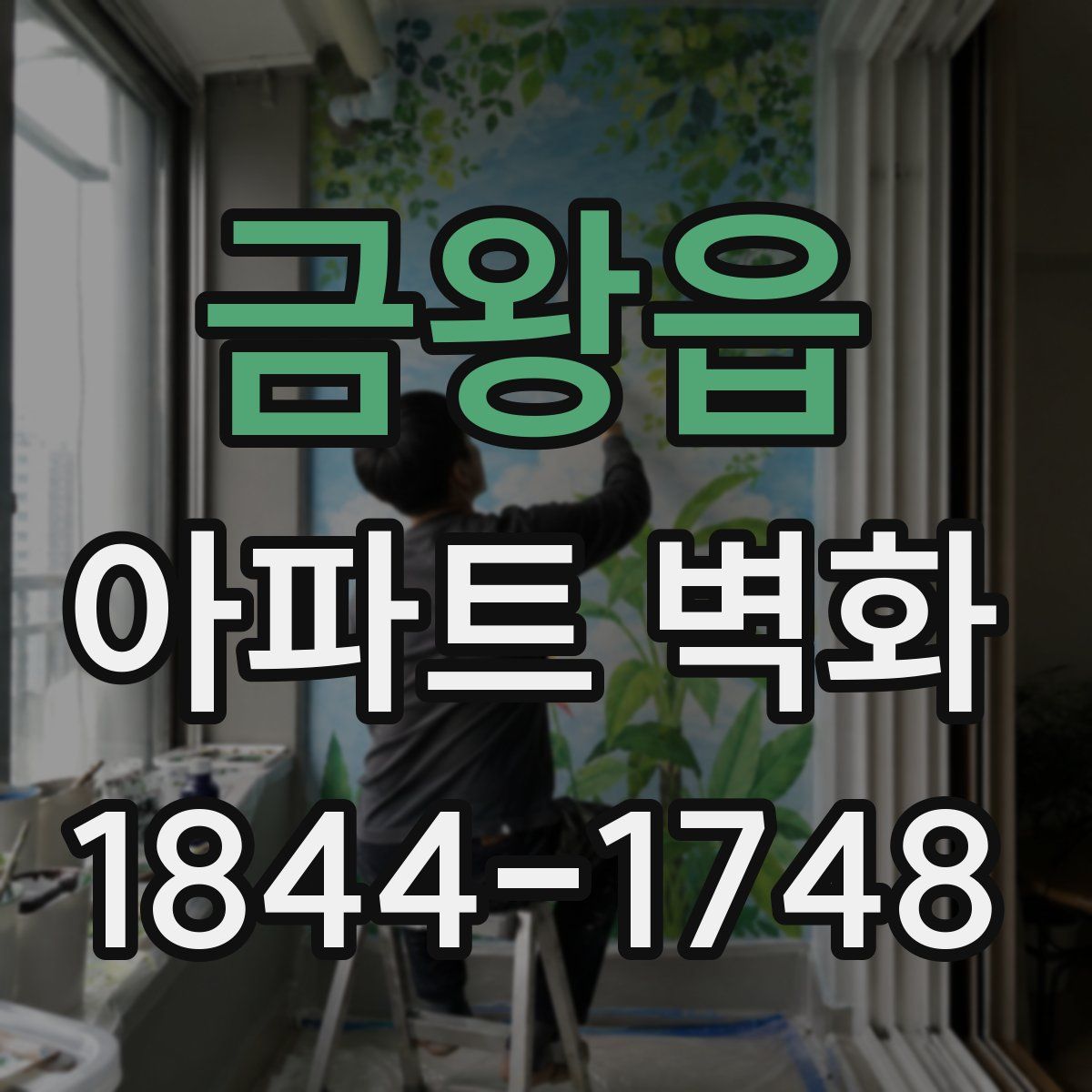 금왕읍 아파트 벽화