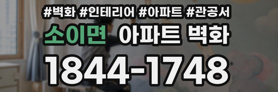 소이면 아파트 벽화