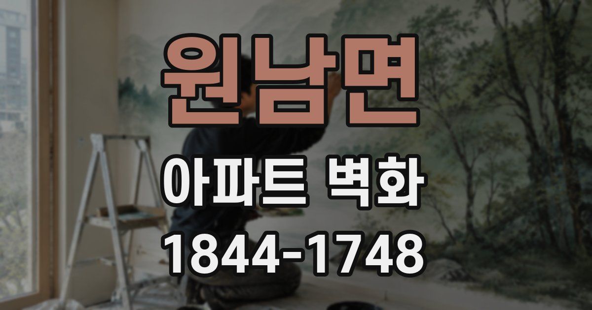 원남면 아파트 벽화