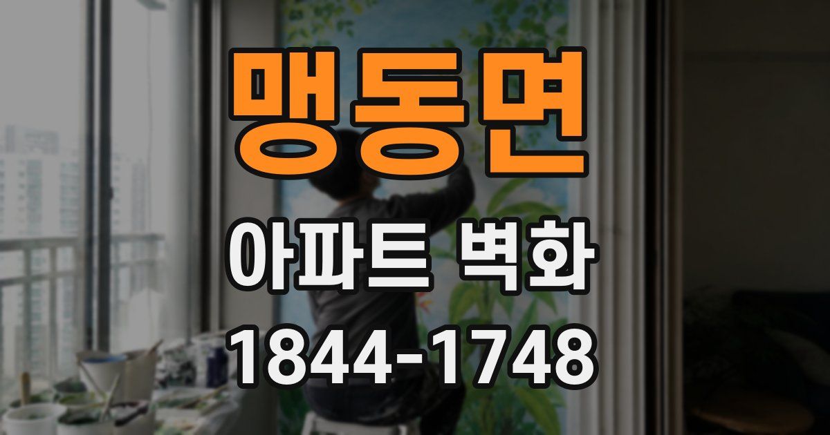 맹동면 아파트 벽화