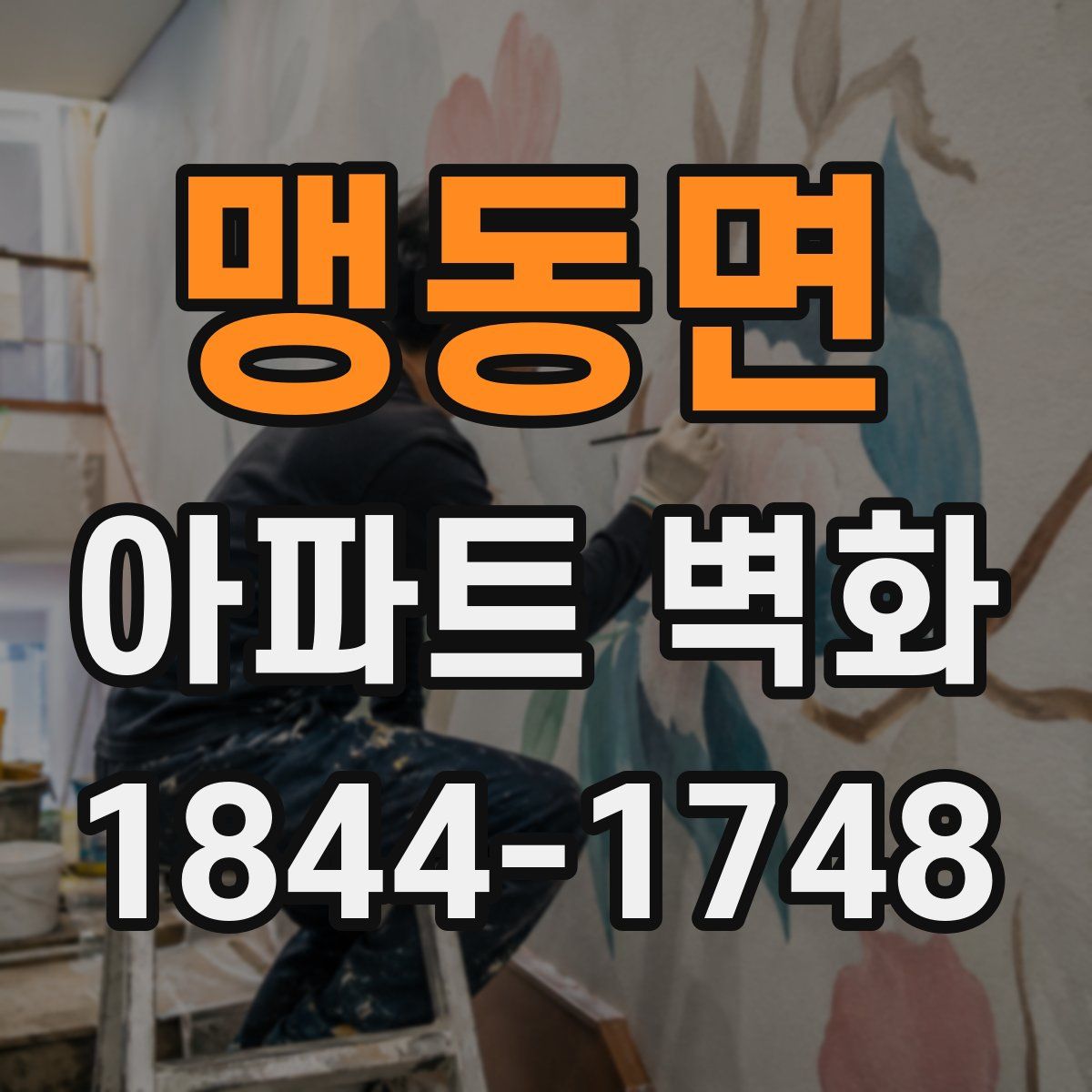 맹동면 아파트 벽화