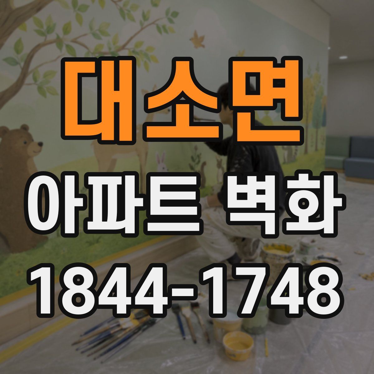 대소면 아파트 벽화
