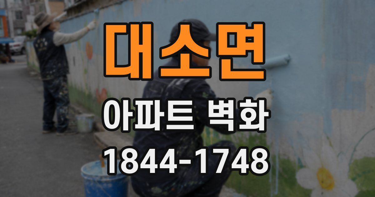 대소면 아파트 벽화