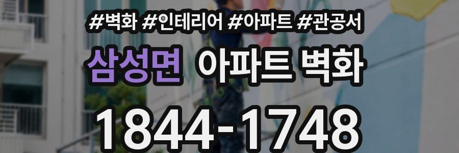삼성면 아파트 벽화