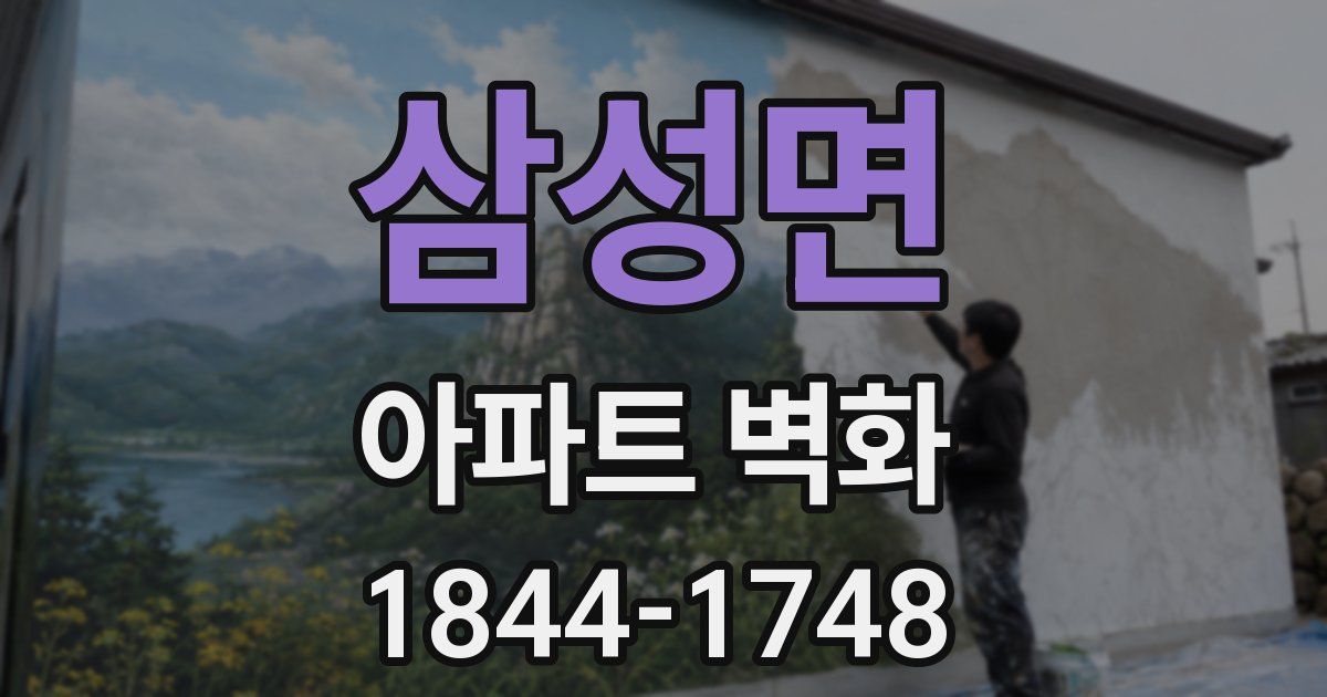 삼성면 아파트 벽화