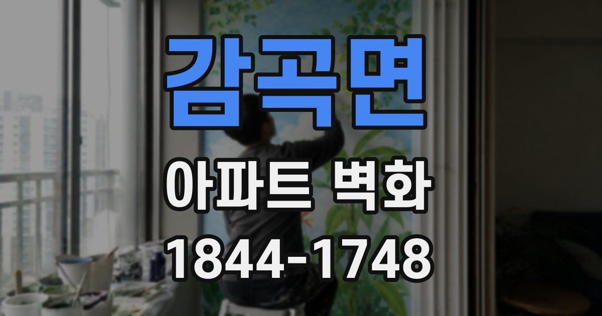 감곡면 아파트 벽화