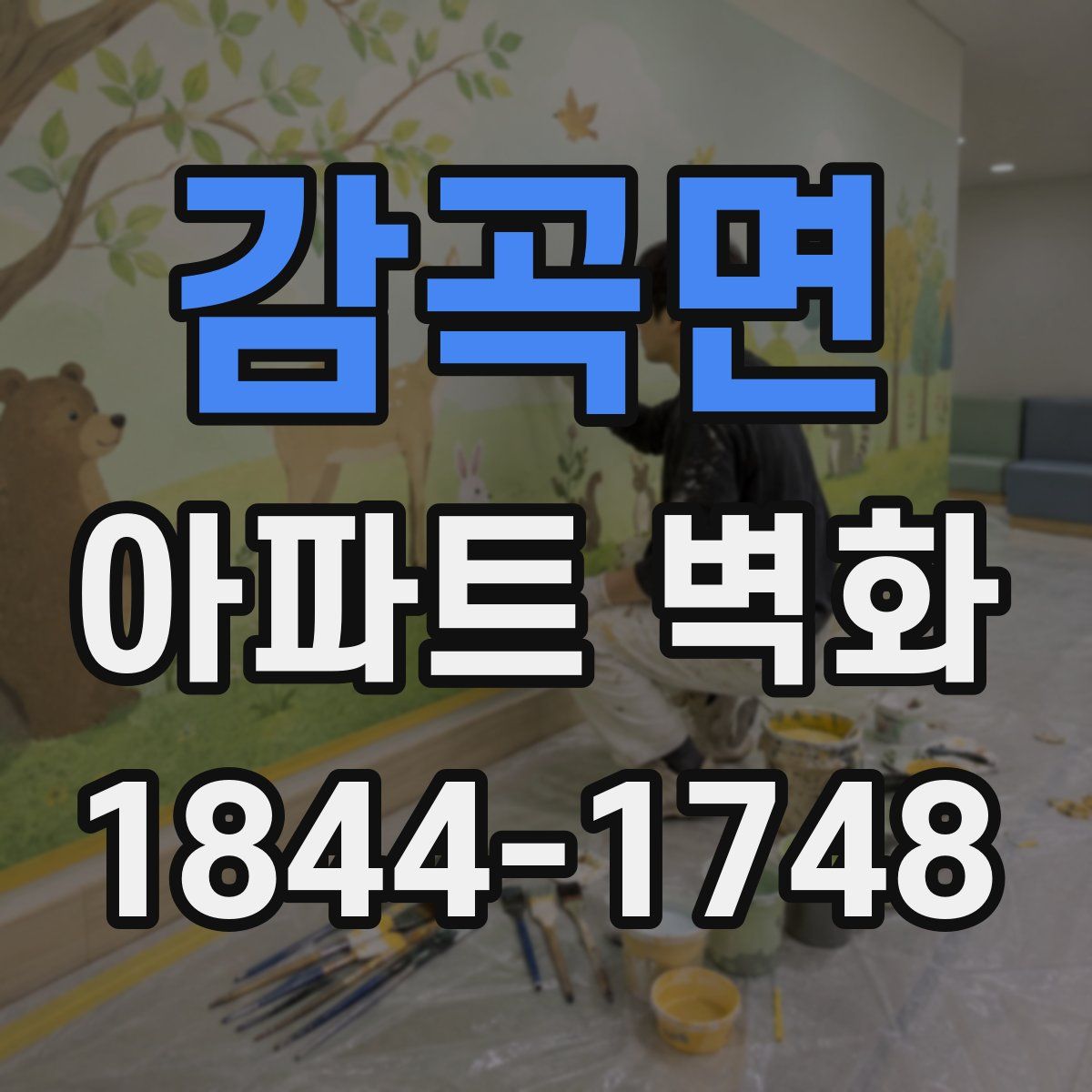 감곡면 아파트 벽화