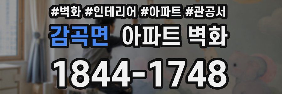 감곡면 아파트 벽화