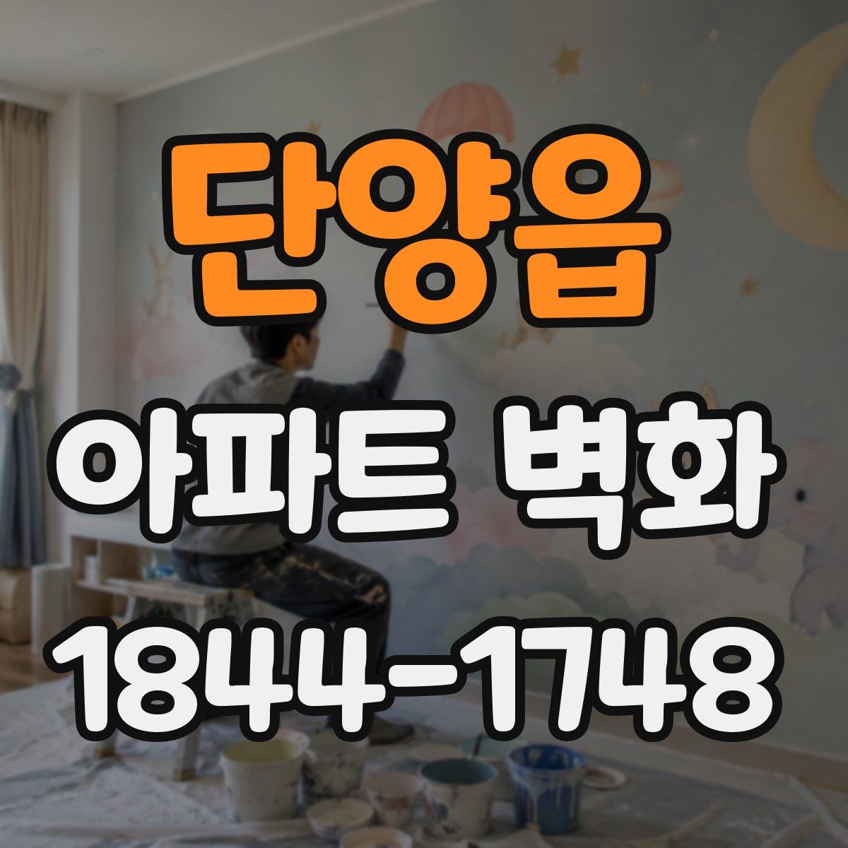 단양읍 아파트 벽화
