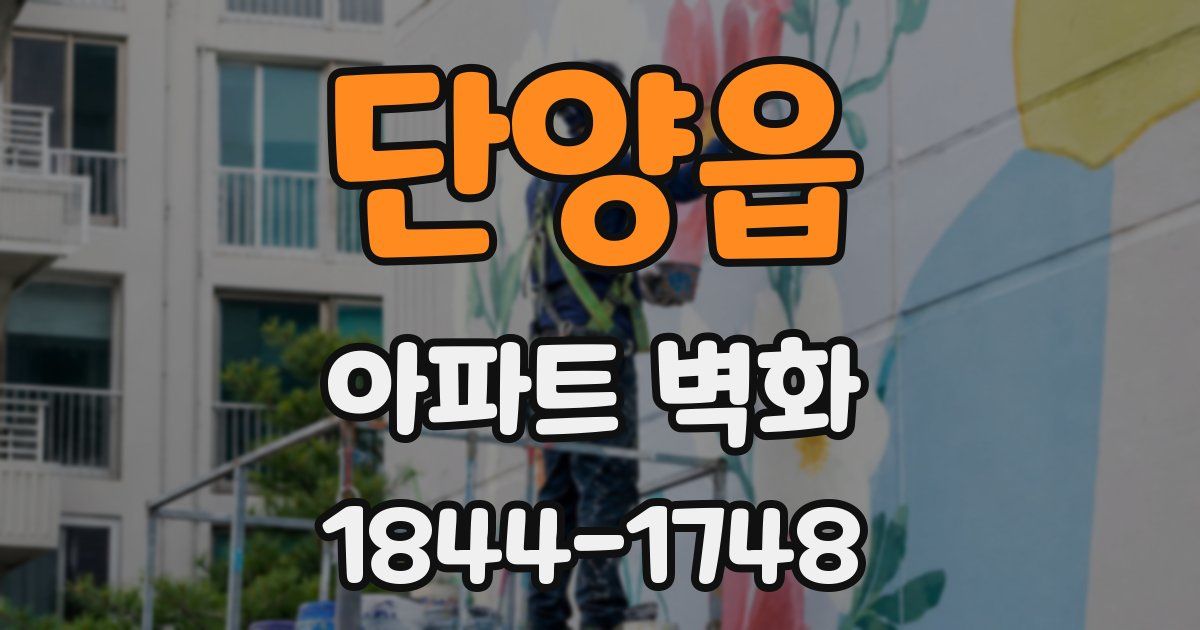 단양읍 아파트 벽화