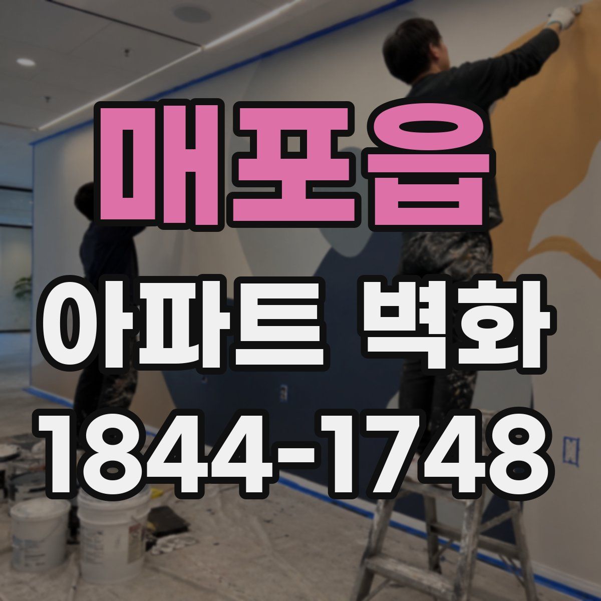 매포읍 아파트 벽화