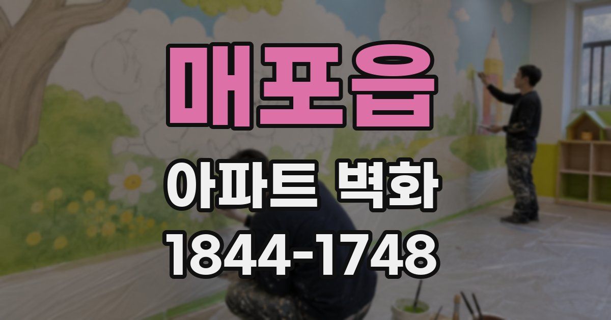 매포읍 아파트 벽화
