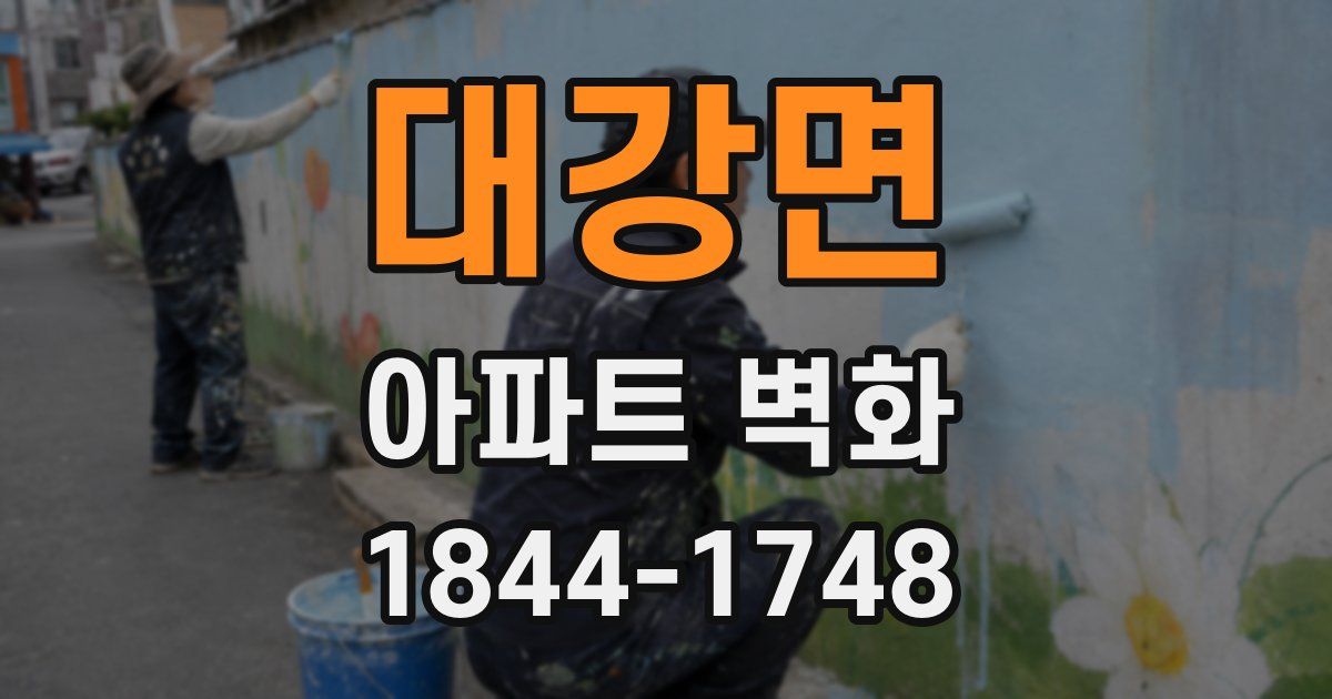대강면 아파트 벽화