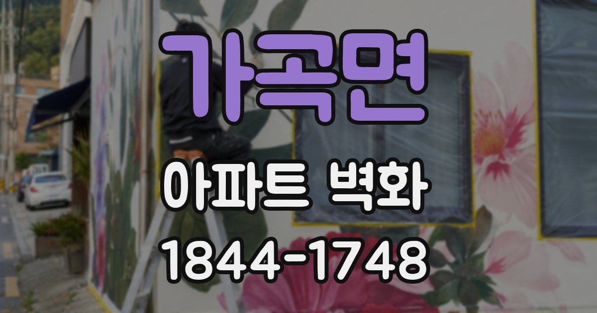 가곡면 아파트 벽화