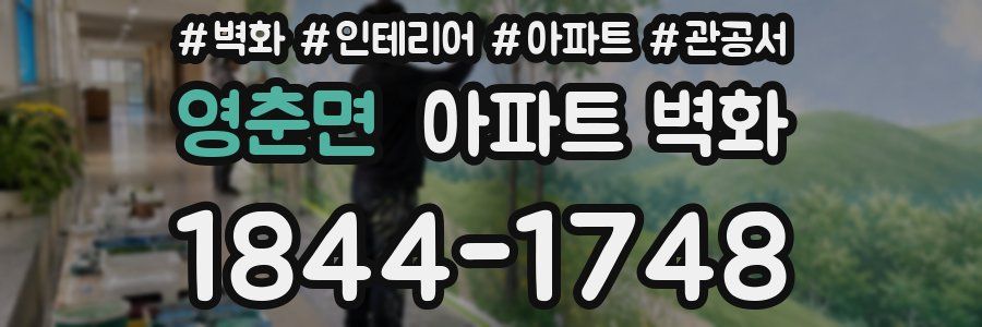 영춘면 아파트 벽화