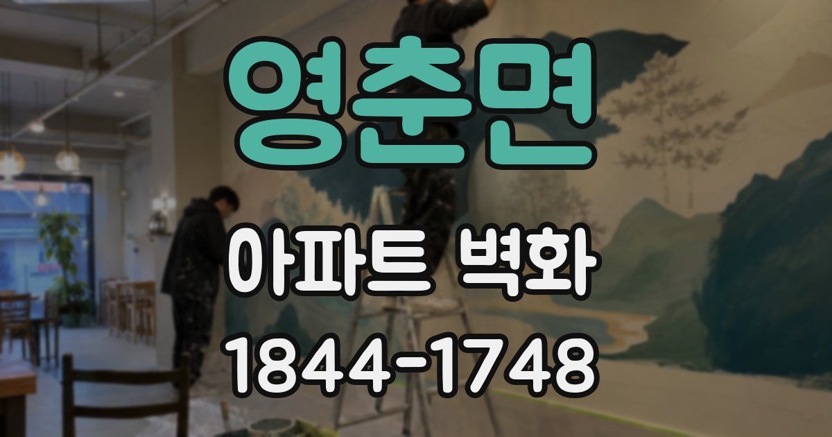 영춘면 아파트 벽화