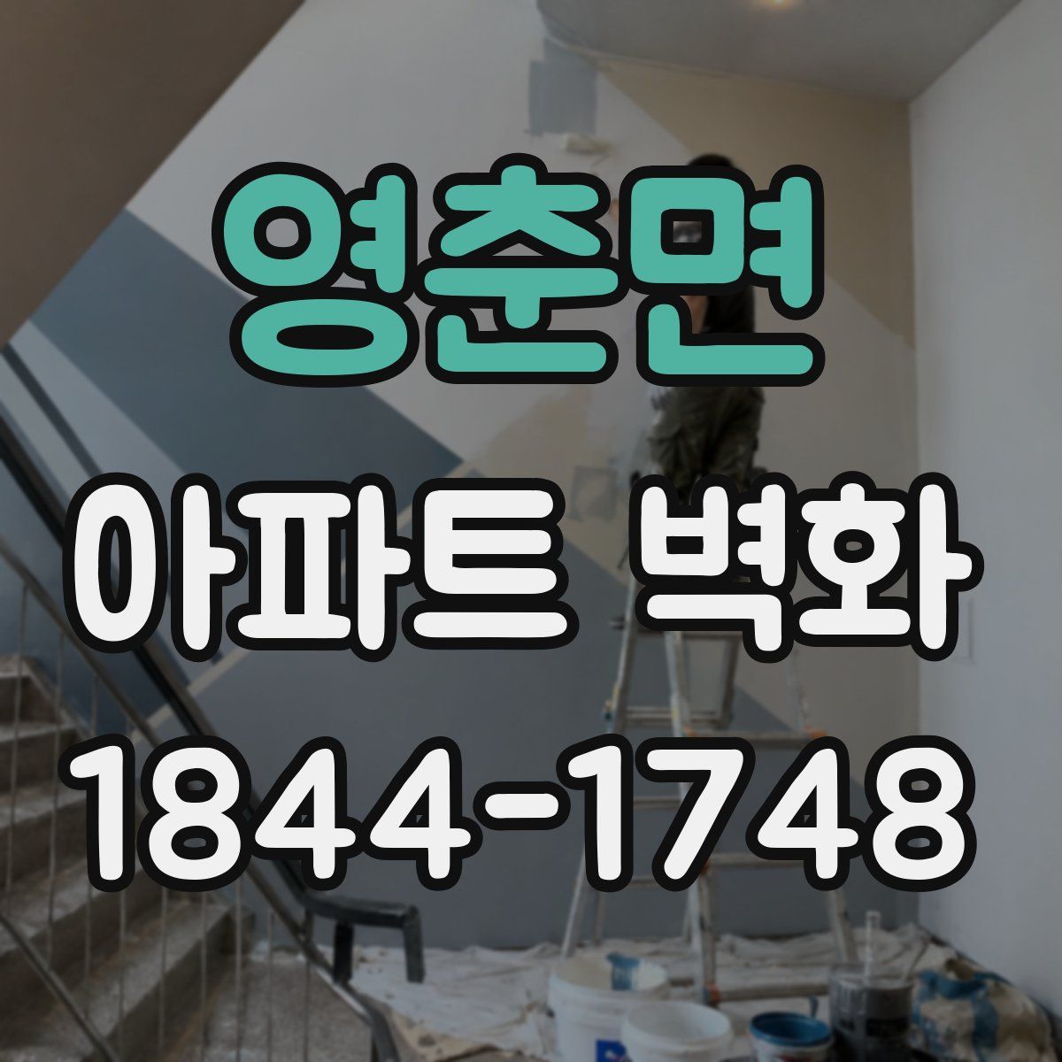 영춘면 아파트 벽화