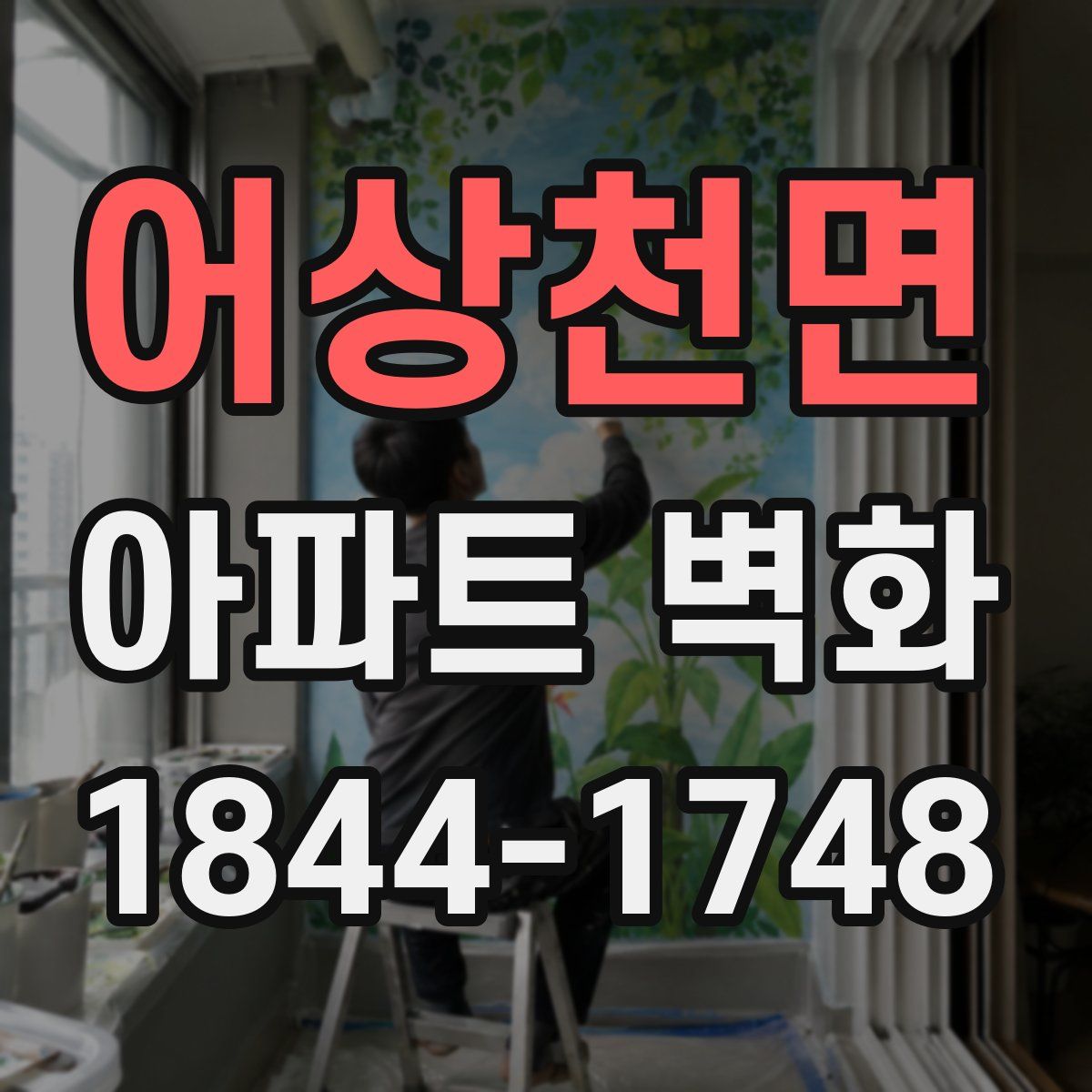 어상천면 아파트 벽화