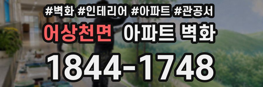 어상천면 아파트 벽화
