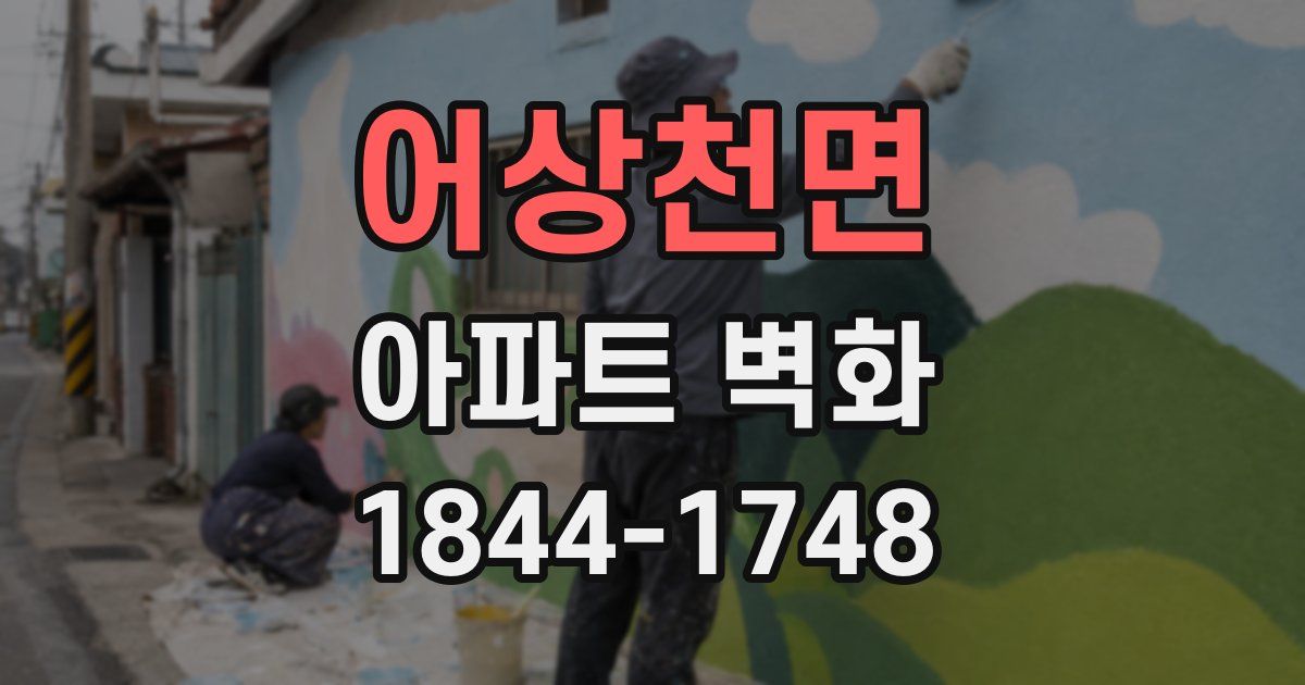 어상천면 아파트 벽화