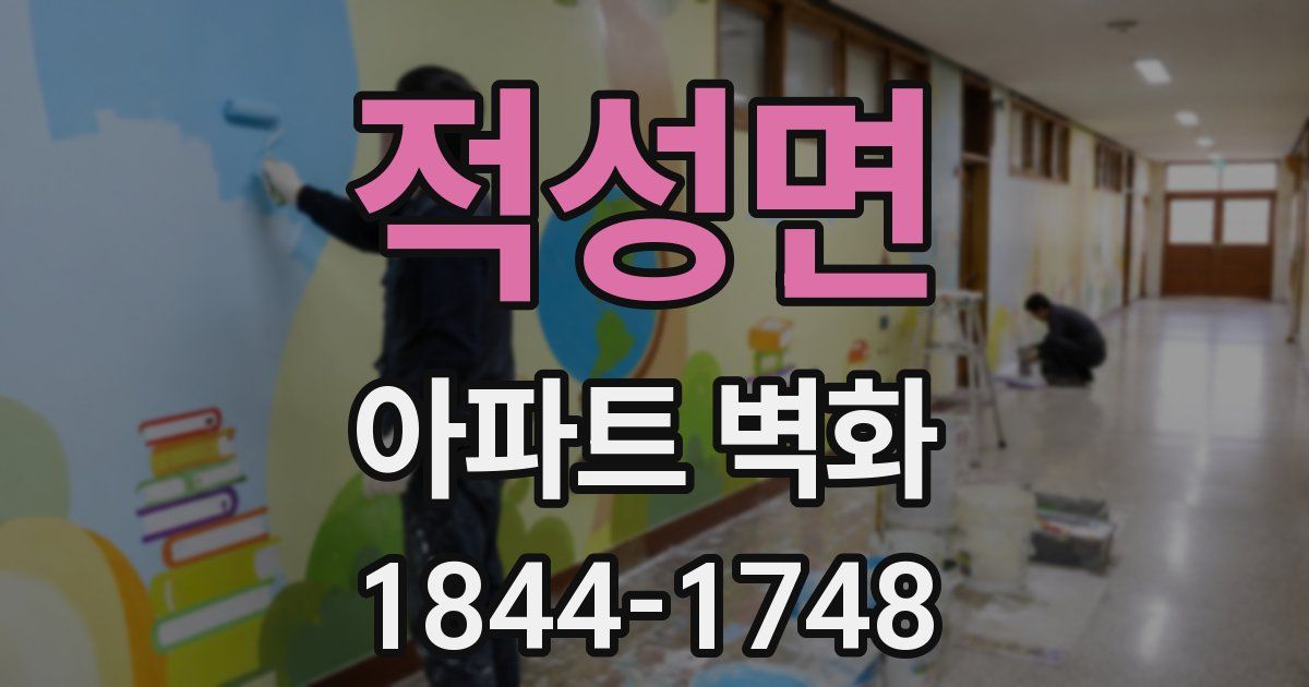 적성면 아파트 벽화