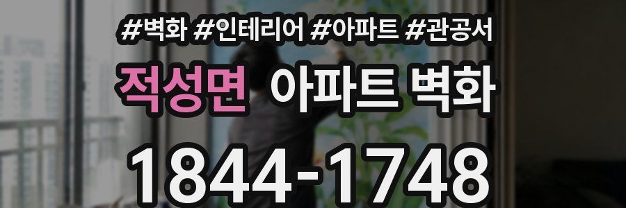 적성면 아파트 벽화