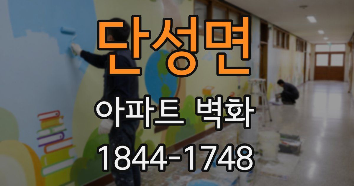 단성면 아파트 벽화