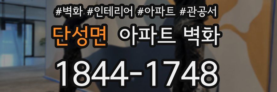단성면 아파트 벽화