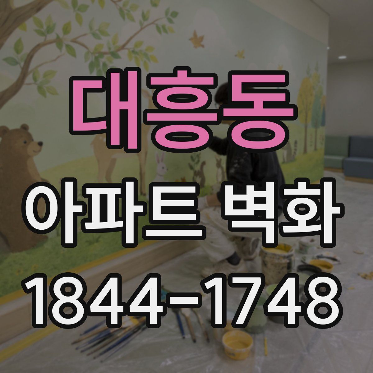 대흥동 아파트 벽화
