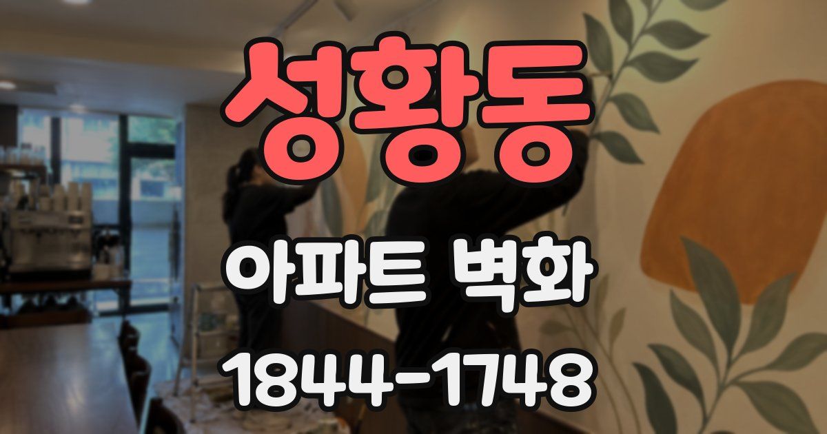 성황동 아파트 벽화