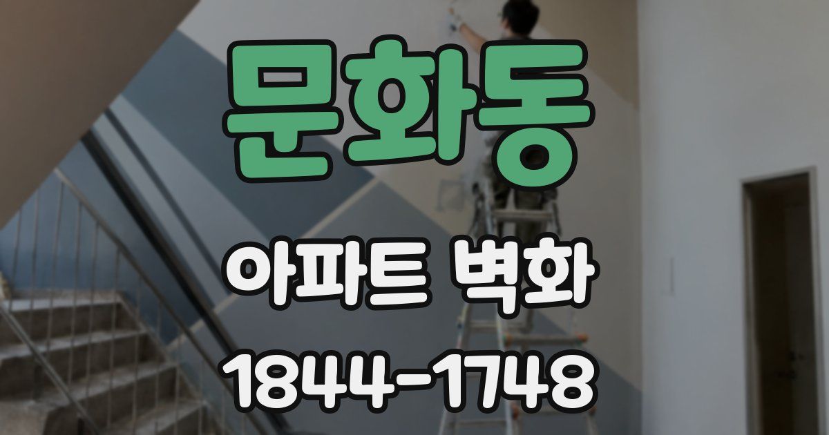 문화동 아파트 벽화