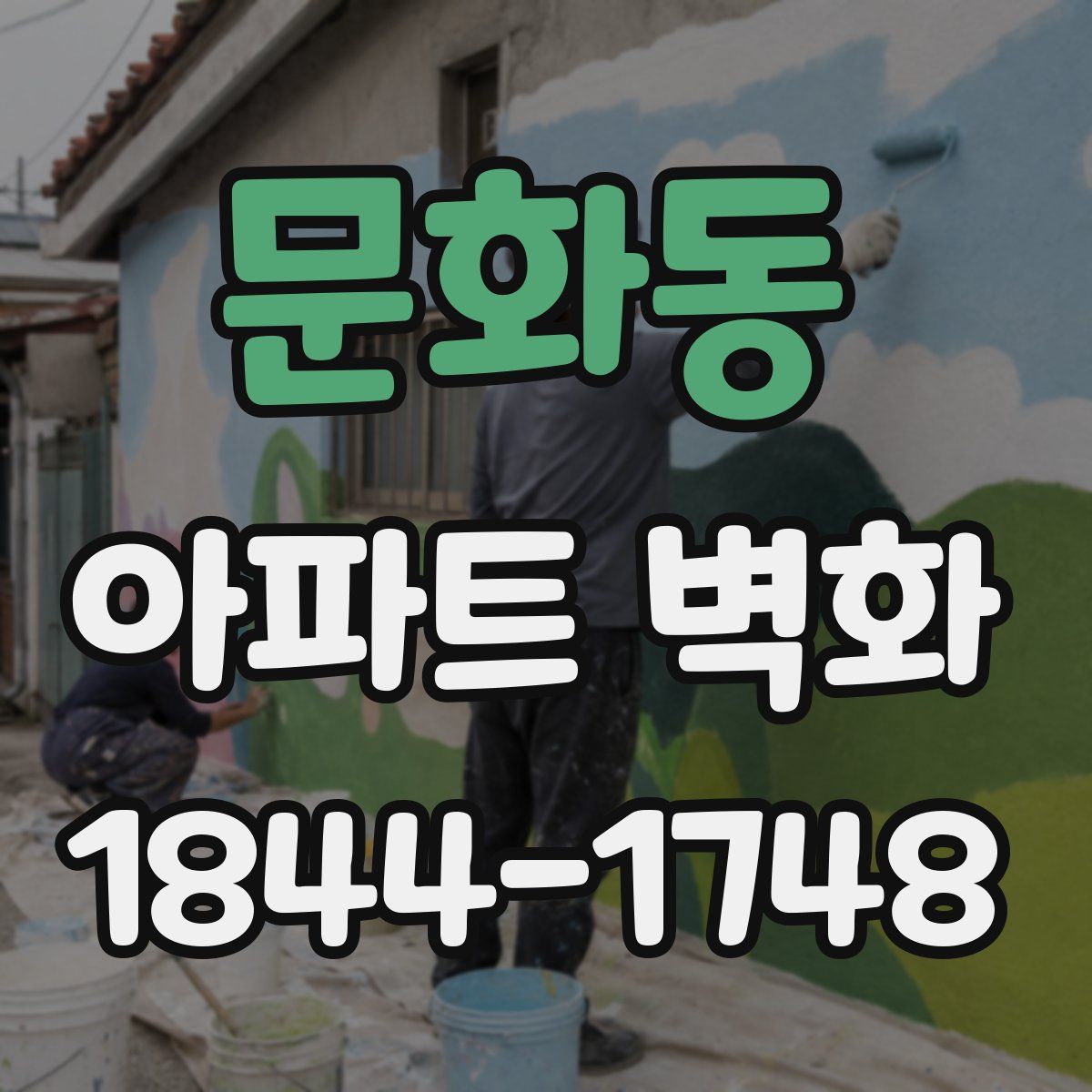 문화동 아파트 벽화